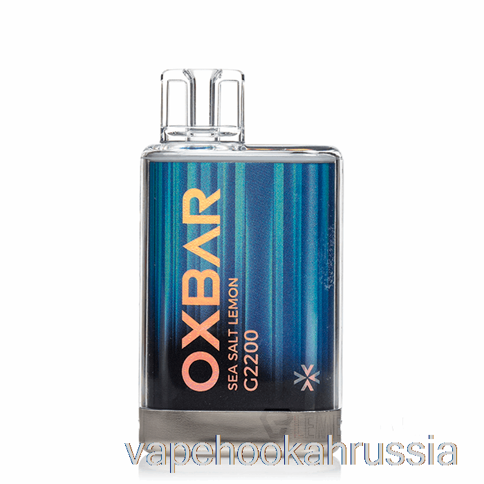 Vape Russia Oxbar G2200 одноразовая морская соль лимон